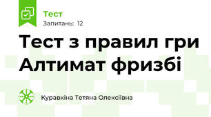 Тест з правил гри Алтимат фризбі