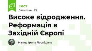  Високе відродження. Реформація в Західній Європі