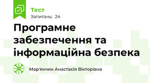  Програмне забезпечення та інформаційна безпека 