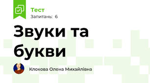 Звуки та букви