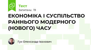 ЕКОНОМІКА І СУСПІЛЬСТВО РАННЬОГО МОДЕРНОГО (НОВОГО) ЧАСУ