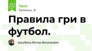 Правила гри в футбол.