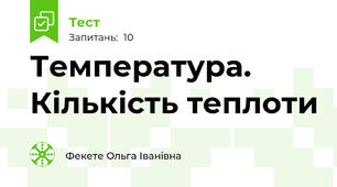 Температура. Кількість теплоти
