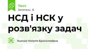  НСД і НСК у розв'язку задач