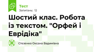 Шостий клас. Робота із текстом. "Орфей і  Еврідіка"