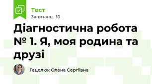Діагностична робота № 1. Я, моя родина та друзі