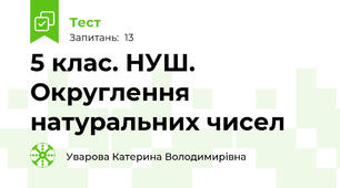 5 клас. НУШ. Округлення натуральних чисел