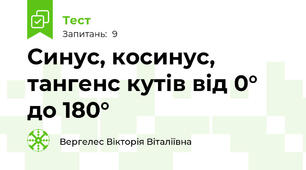   Синус, косинус, тангенс кутів від 0° до 180°