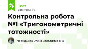 Контрольна робота №1 «Тригонометричні тотожності»    
