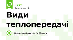 Види теплопередачі