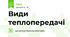 Види теплопередачі