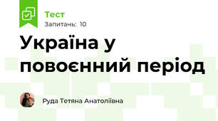 Україна у повоєнний період