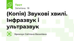 (Копія) Звукові хвилі. Інфразвук і ультразвук