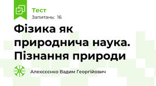 Фізика як природнича наука. Пізнання природи