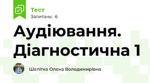 Аудіювання. Діагностична 1