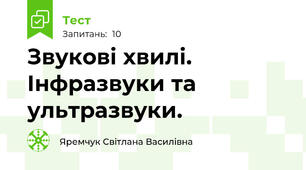 Звукові хвилі. Інфразвуки та ультразвуки.