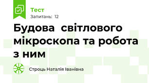 Будова  світлового мікроскопа та робота з ним