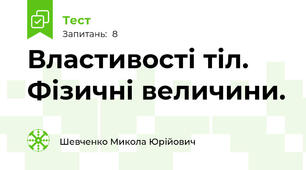 Властивості тіл. Фізичні величини.
