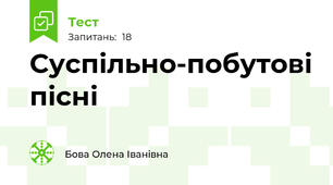  Суспільно-побутові пісні