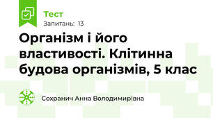 Організм і його властивості. Клітинна будова організмів, 5 клас