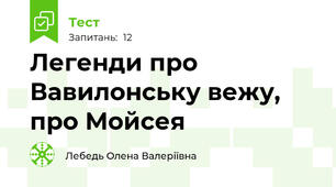 Легенди про Вавилонську вежу, про Мойсея