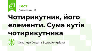 Чотирикутник, його елементи. Сума кутів чотирикутника