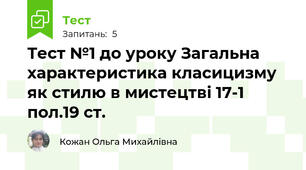Тест №1 до уроку Загальна характеристика класицизму як стилю в мистецтві 17-1 пол.19 ст.