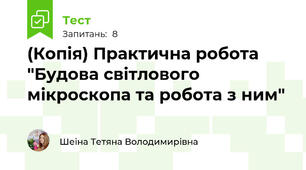 (Копія) Практична робота "Будова світлового мікроскопа та робота з ним"