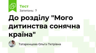 До розділу "Мого дитинства сонячна країна"