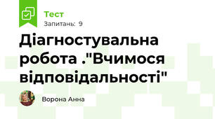 Діагностувальна робота ."Вчимося відповідальності"