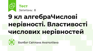  9 кл алгебраЧислові нерівності. Властивості числових нерівностей