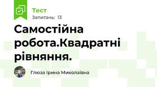 Самостійна робота.Квадратні рівняння.