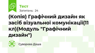 (Копія) Графічний дизайн як засіб візуальної комунікації(11 кл)(Модуль "Графічний дизайн")