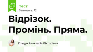 Відрізок. Промінь. Пряма.