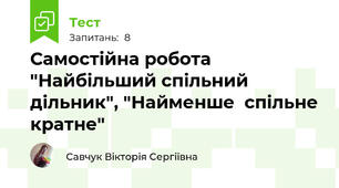 Самостійна робота "Найбільший спільний дільник", "Найменше  спільне кратне"