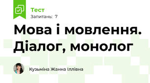 Мова і мовлення. Діалог, монолог