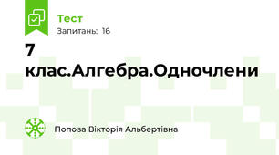7 клас.Алгебра.Одночлени