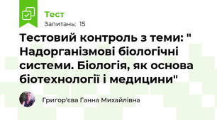 Тестовий контроль з теми: " Надорганізмові біологічні системи. Біологія, як основа біотехнології і медицини"
