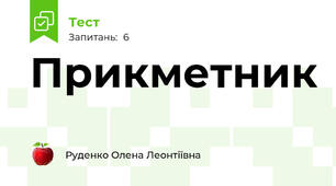 Прикметник