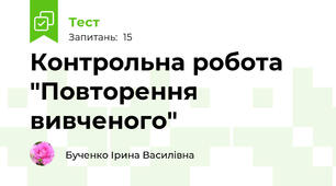 Контрольна робота "Повторення вивченого"