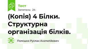 (Копія) 4 Білки. Структурна організація білків.