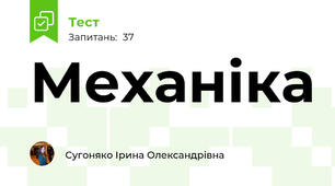 Механіка