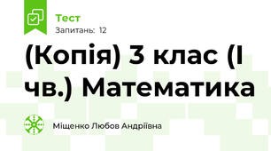(Копія) 3 клас (І чв.) Математика