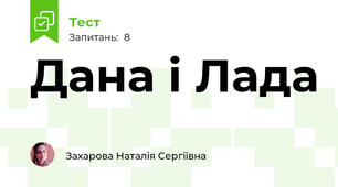 Дана і Лада