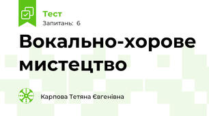 Вокально-хорове мистецтво