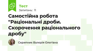 Самостійна робота "Раціональні дроби. Скорочення раціонального дробу"