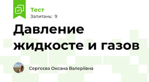 Давление жидкосте и газов