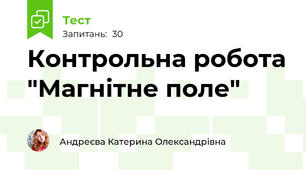 Контрольна робота "Магнітне поле"