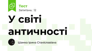 У світі античності