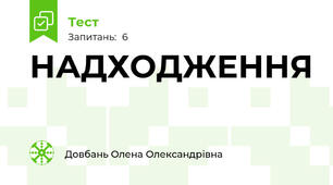 НАДХОДЖЕННЯ